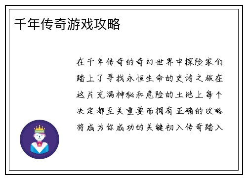 千年传奇游戏攻略