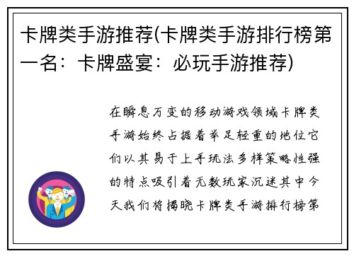 卡牌类手游推荐(卡牌类手游排行榜第一名：卡牌盛宴：必玩手游推荐)
