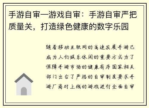 手游自审—游戏自审：手游自审严把质量关，打造绿色健康的数字乐园