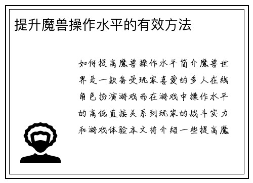 提升魔兽操作水平的有效方法