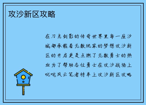 攻沙新区攻略