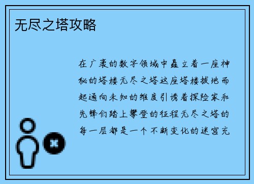 无尽之塔攻略