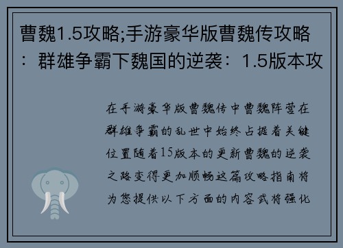 曹魏1.5攻略;手游豪华版曹魏传攻略：群雄争霸下魏国的逆袭：1.5版本攻略指南