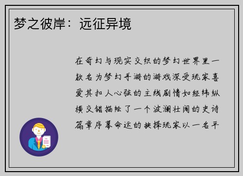 梦之彼岸：远征异境